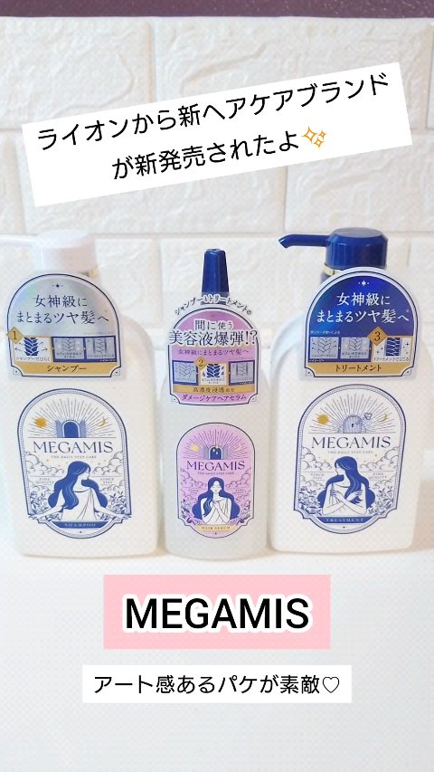 MEGAMIS ヘアセラム/MEGAMIS/洗い流すヘアトリートメントを使ったクチコミ（1枚目）