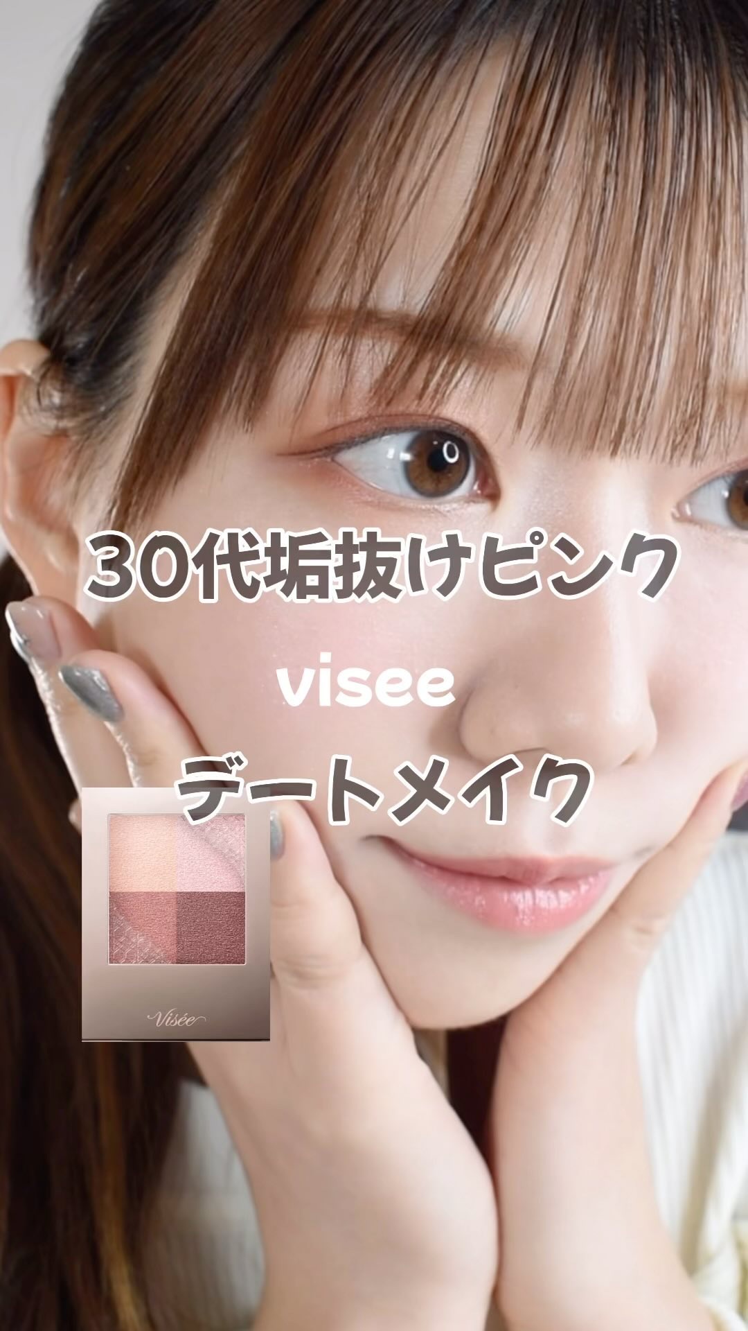 【30代🤍デートメイク🍫】 上品ピンクメイク

バレンタインメイクにいかがでしょうか🤍

🔖visee
ニュアンス デューイ クリエイター
PK-3 ノーブルピンク

🔖キス
クリアルディ ブラッシュ
01 アイシーオーロラ

�