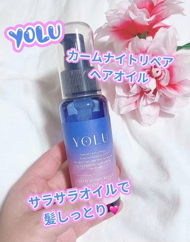 カームナイトリペアヘアオイル/YOLU/ヘアオイルを使ったクチコミ（1枚目）