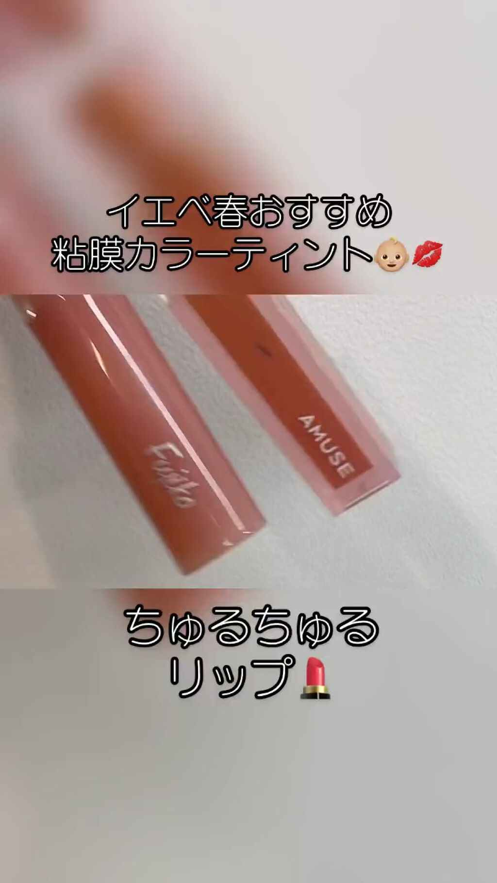 デューティント/AMUSE/リップティントを使ったクチコミ（1枚目）