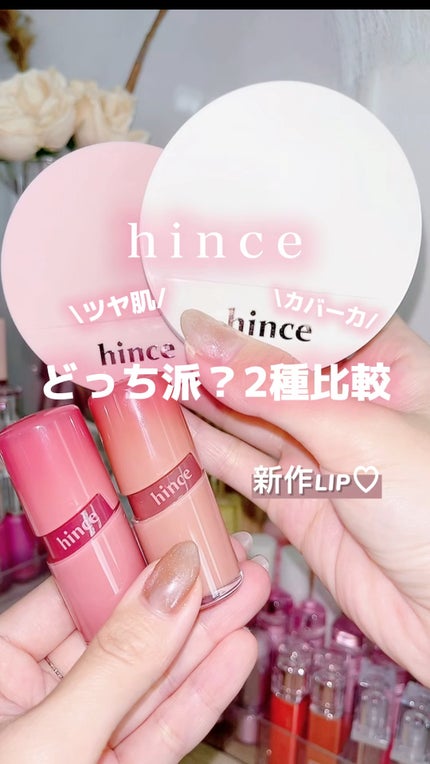 ロウグロウジェルティント/hince/リップティントの人気ショート動画