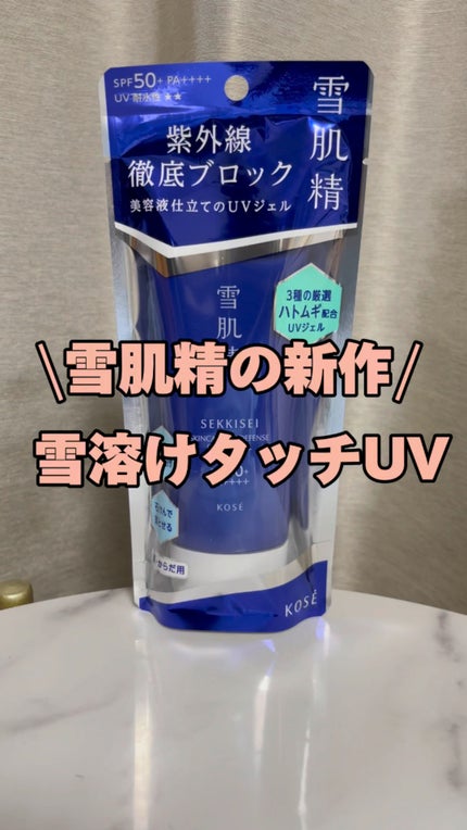 雪肌精 スキンケア UV エッセンス ジェル/雪肌精/日焼け止めジェルの人気ショート動画