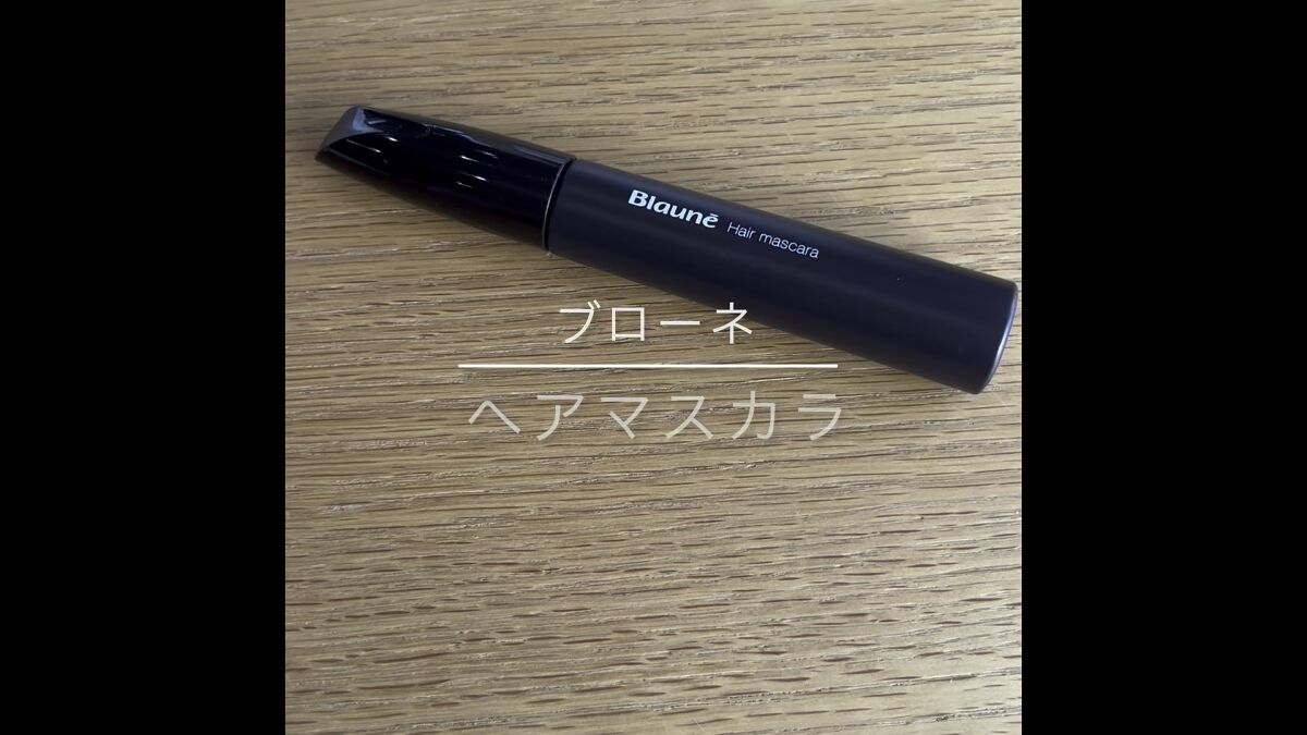 ヘアマスカラ/ブローネ/ヘアカラーを使ったクチコミ（1枚目）
