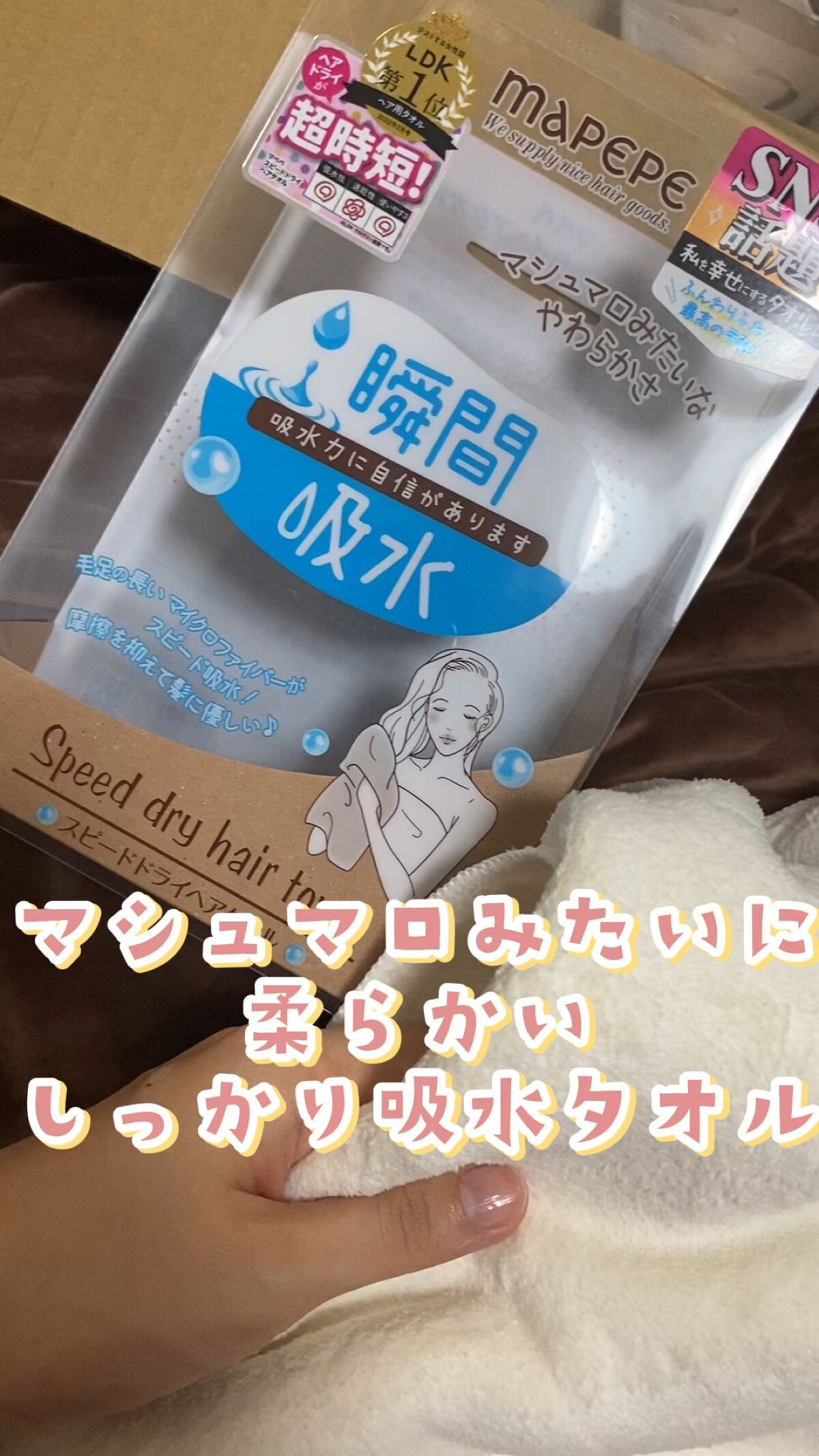 スピードドライヘアタオル/マペペ/ヘアケアグッズの人気ショート動画