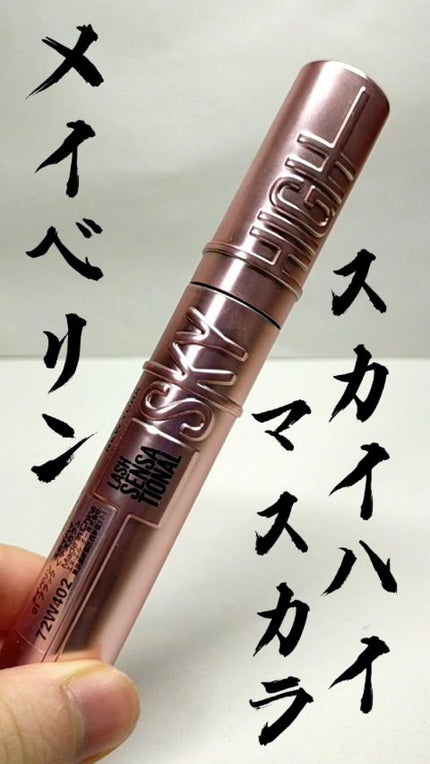 スカイハイ/MAYBELLINE NEW YORK/マスカラの人気ショート動画