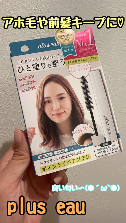 ポイントリペア/plus eau/ヘアジェルの人気ショート動画