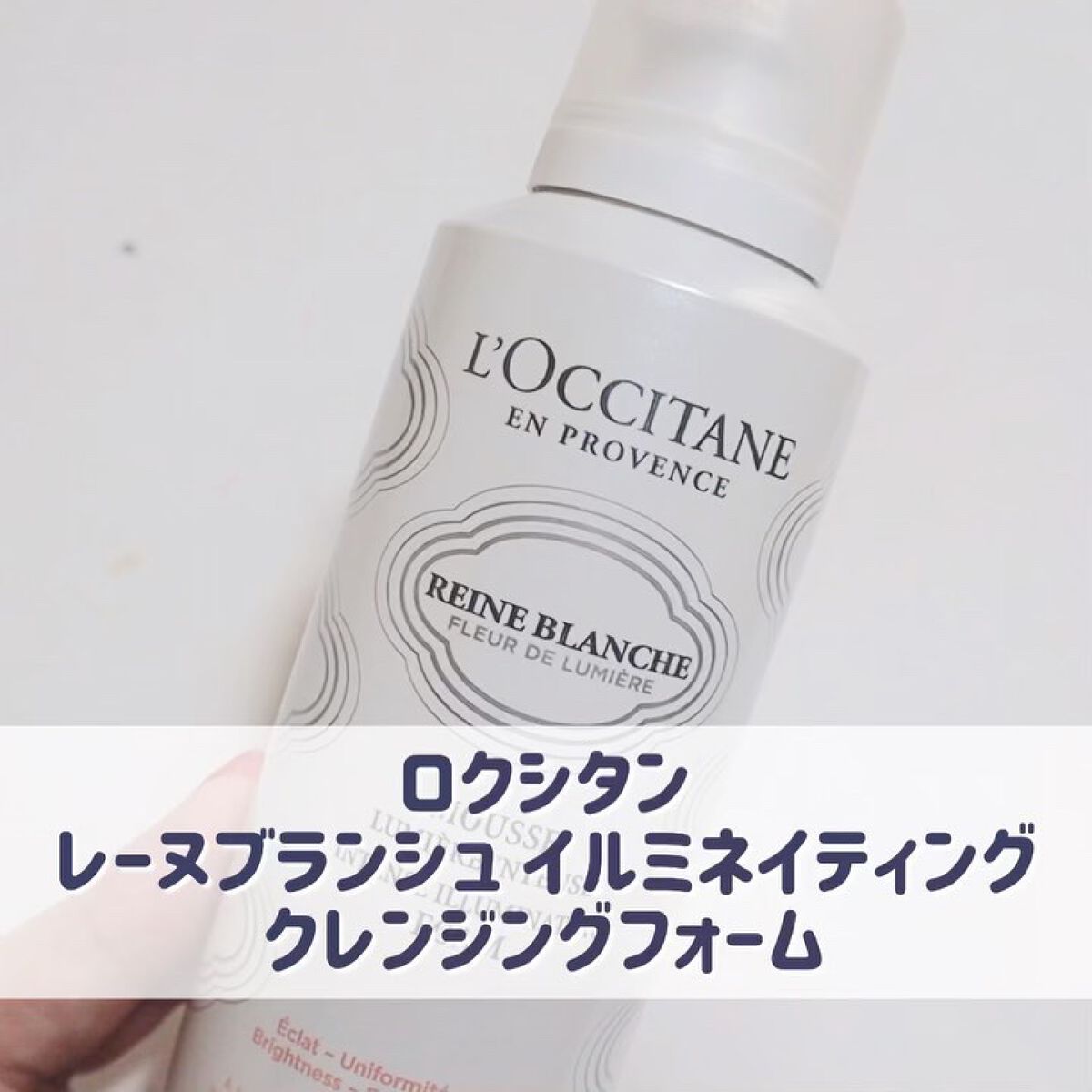 レーヌブランシュ イルミネイティングクレンジングフォーム/L'OCCITANE/泡洗顔を使ったクチコミ（2枚目）