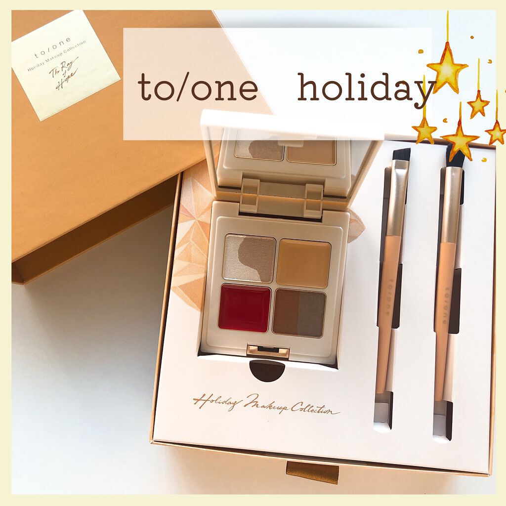ホリデーメイクアップコレクション2021/to/one/メイクアップキットを使ったクチコミ（1枚目）