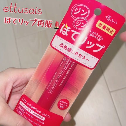 エテュセ リップエッセンス ホット/ettusais/リップ美容液の人気ショート動画