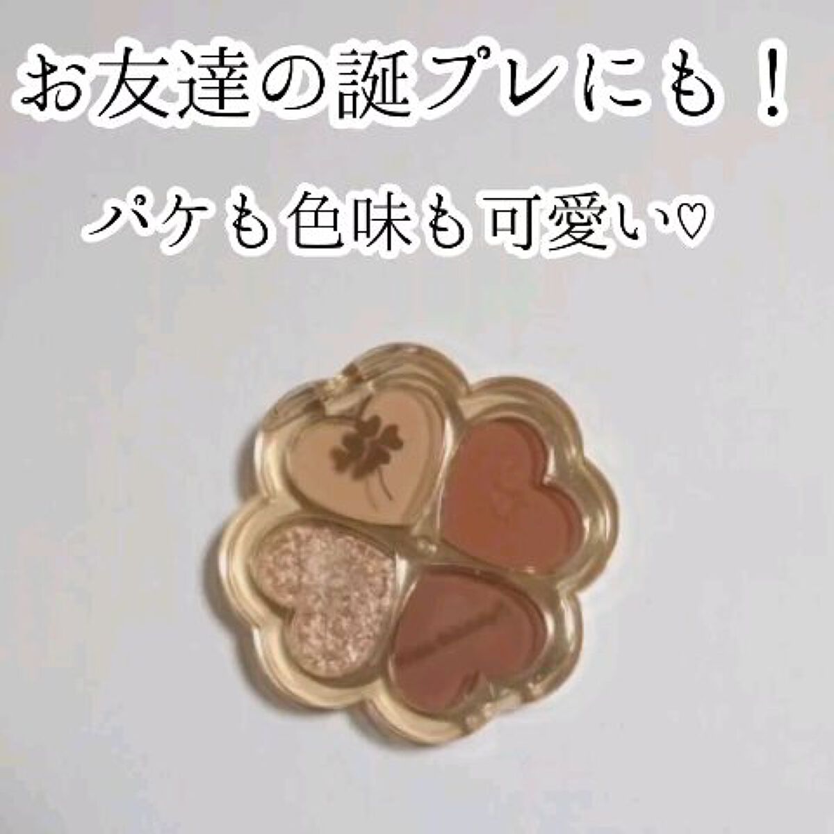 幸せの四葉のクローバー アイシャドウパレット/kiss beauty/アイシャドウパレットを使ったクチコミ（1枚目）