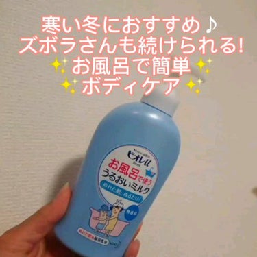 お風呂で使う うるおいミルク 無香料/ビオレu/ボディミルクの人気ショート動画