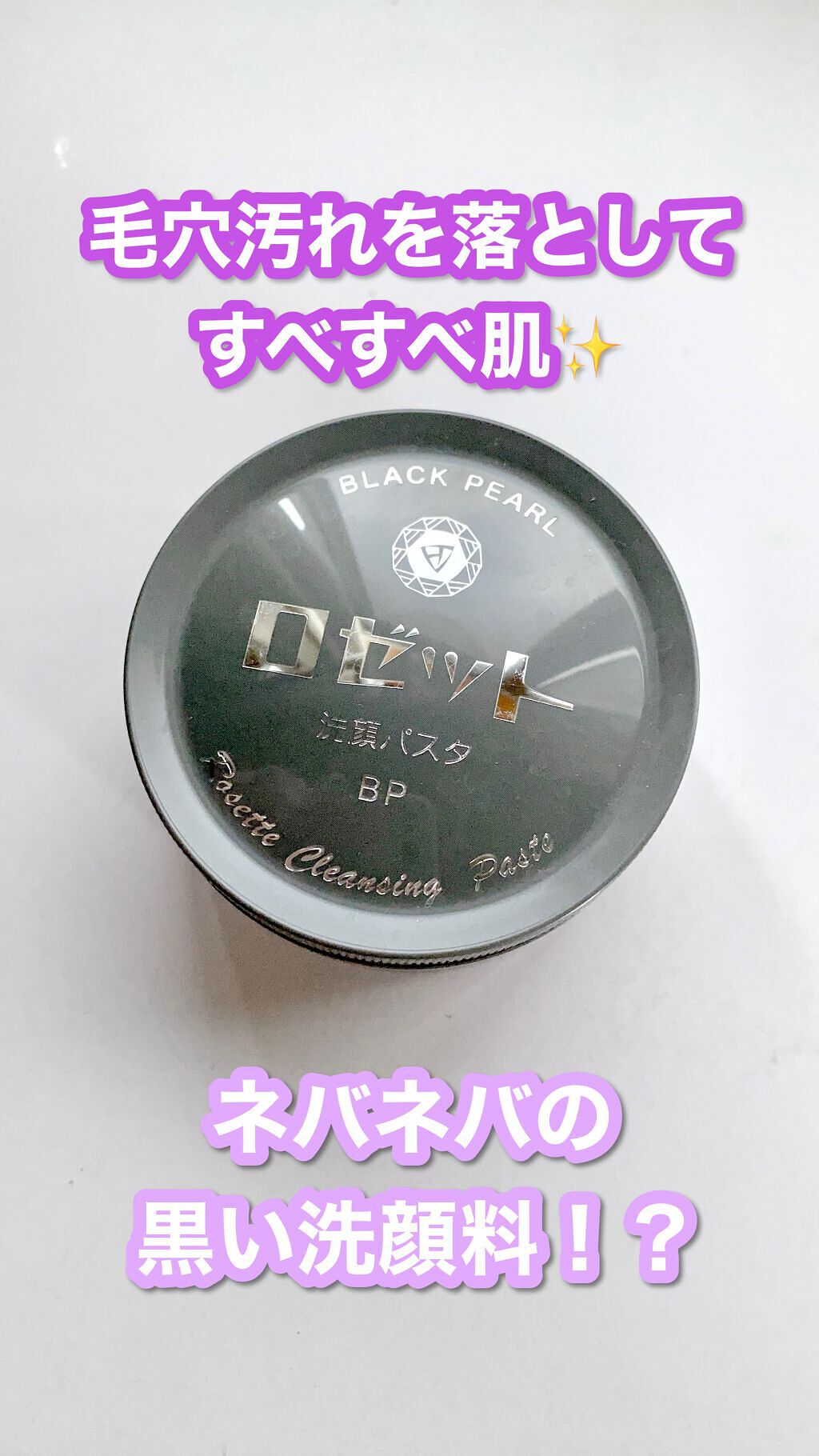 ロゼット洗顔パスタ ブラックパール/ロゼット/洗顔フォームの人気ショート動画