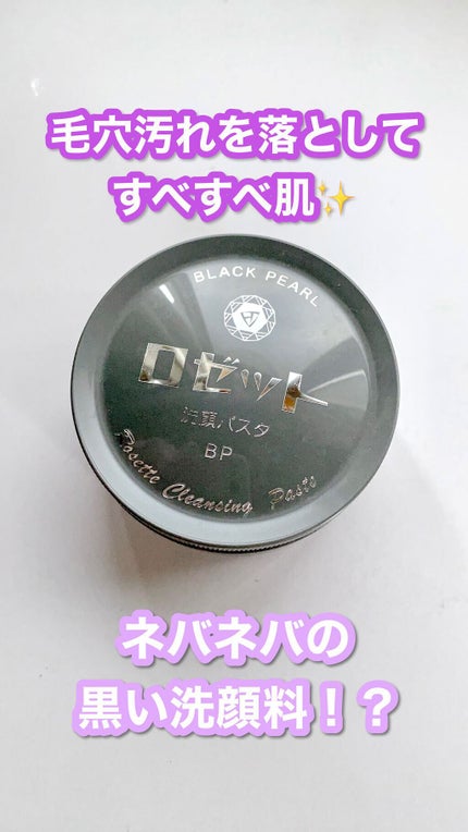 ロゼット洗顔パスタ ブラックパール/ロゼット/洗顔フォームの人気ショート動画