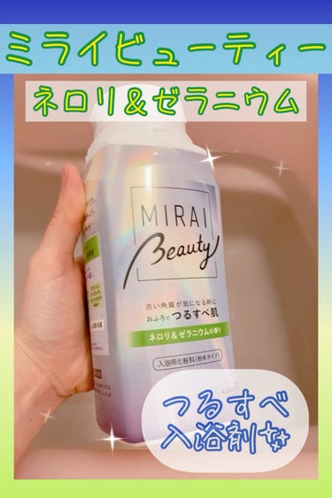 MIRAI beauty バスパウダー/花王/入浴剤を使ったクチコミ（1枚目）