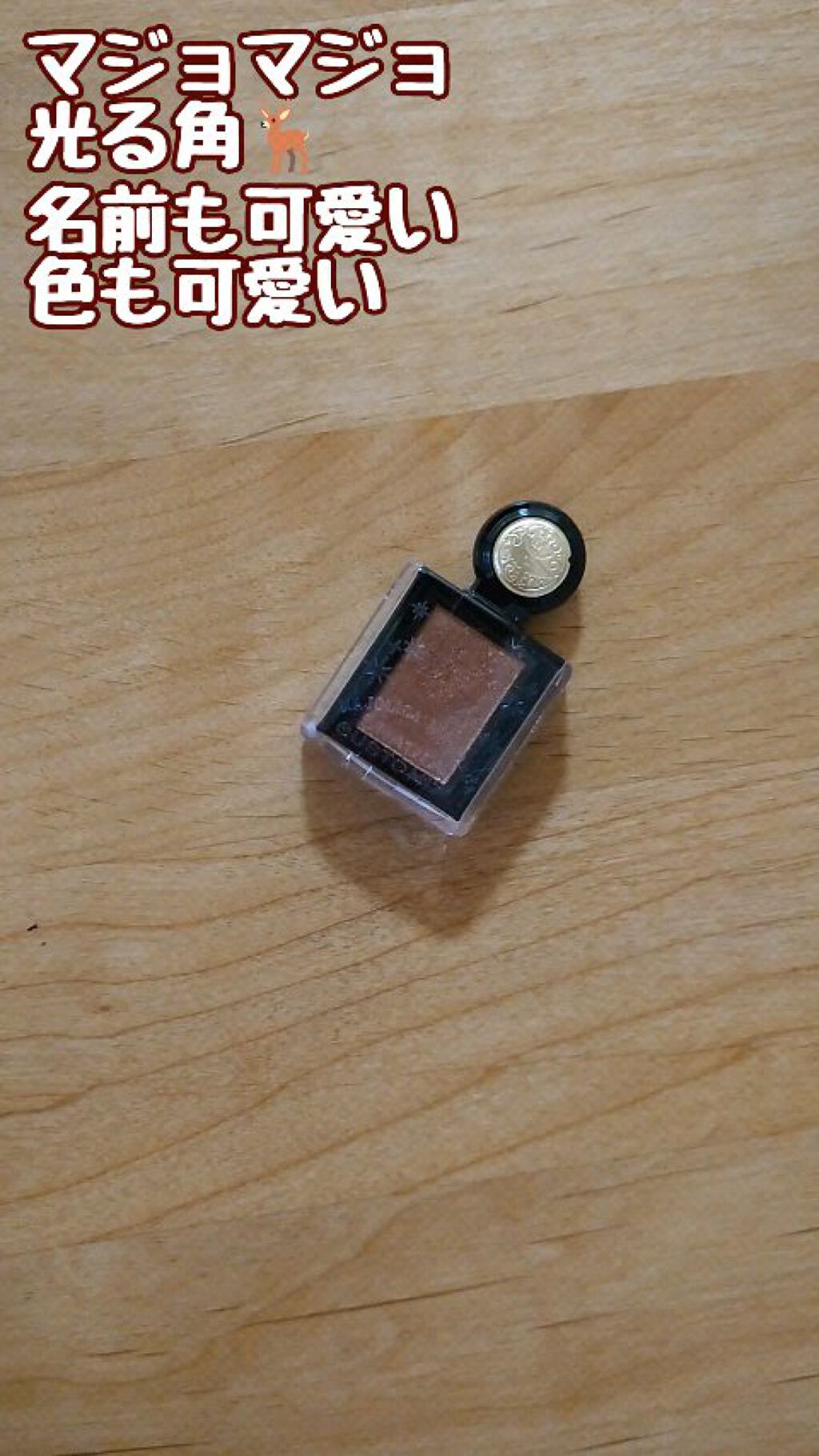 シャドーカスタマイズ (フローティング)/MAJOLICA MAJORCA/単色アイシャドウの人気ショート動画