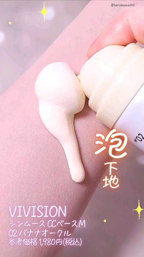 シンムース CCベース M/VIVISION/CCクリームの動画クチコミ1つ目