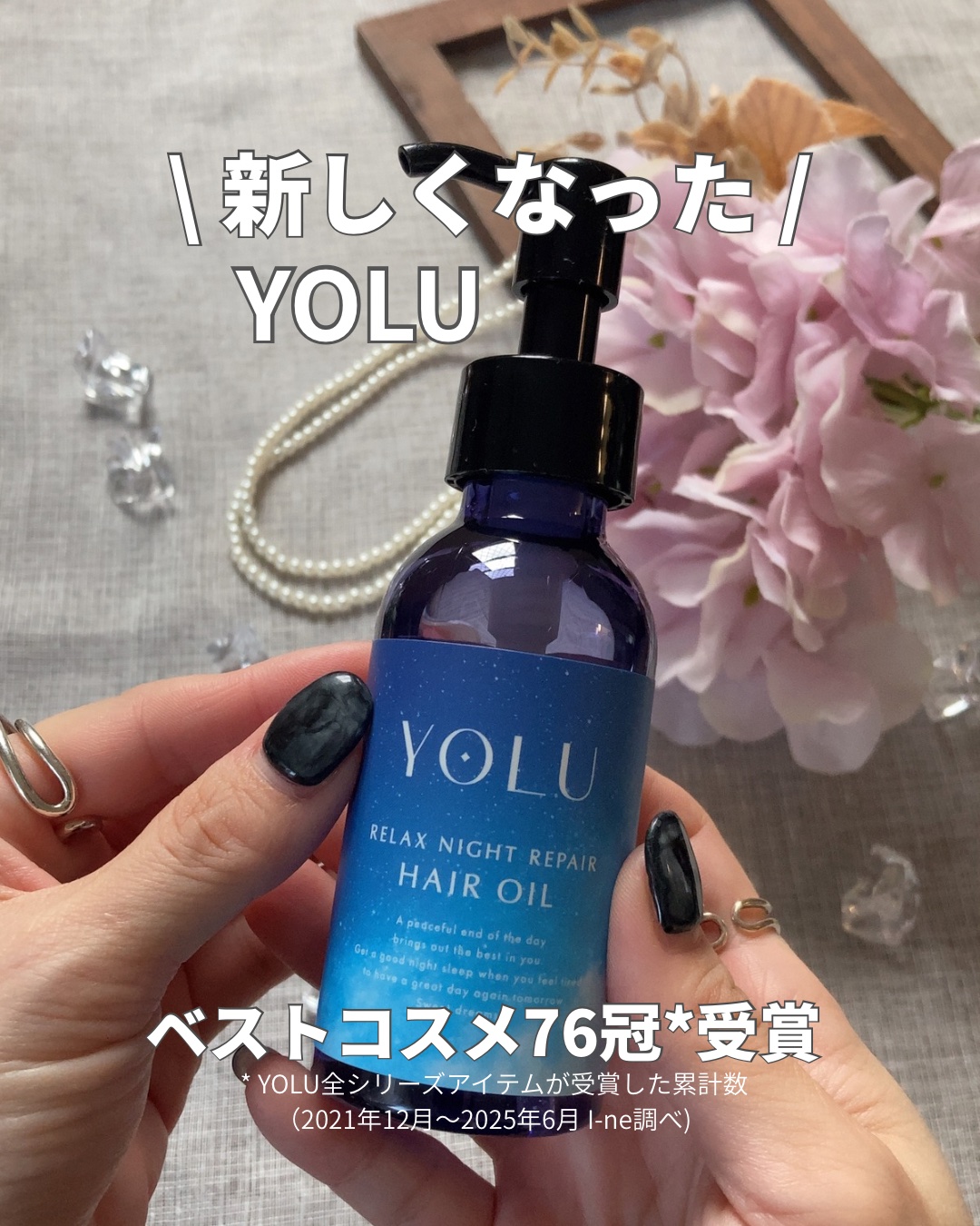 試してみた】YOLU ヨル リラックスナイトリペアヘアオイルの効果