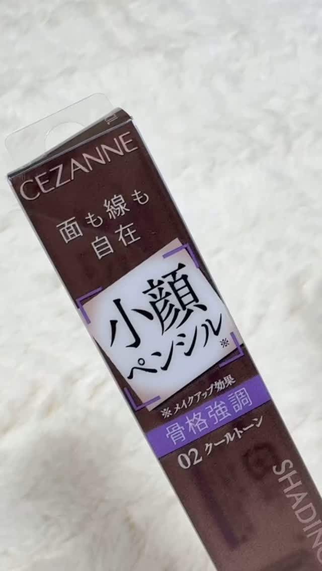 シェーディングペンシル/CEZANNE/ハイライト・シェーディングの動画クチコミ3つ目