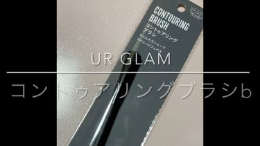 コントゥアリングブラシｂ(TOKYO GIRLS COLLECTION)/U R GLAM/メイクブラシの動画クチコミ1つ目