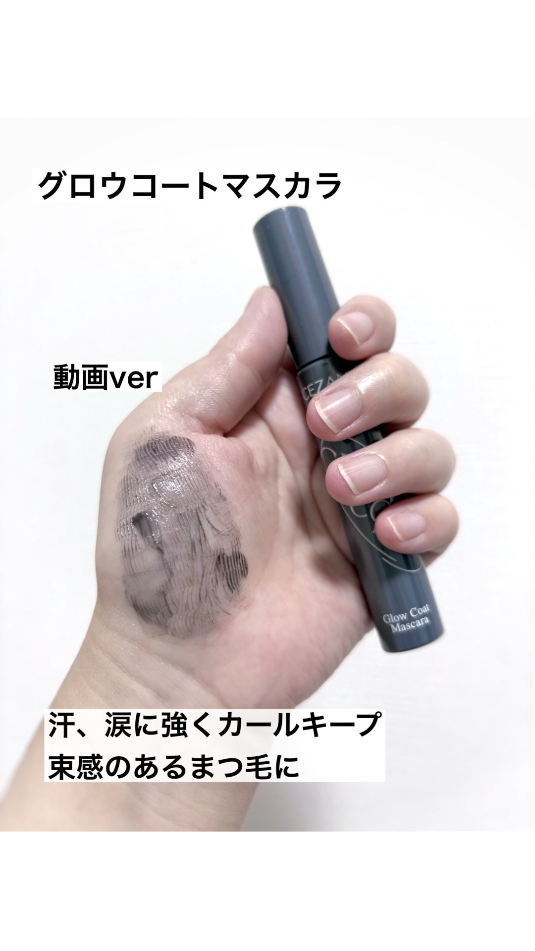 グロウコートマスカラ/CEZANNE/マスカラの動画クチコミ3つ目