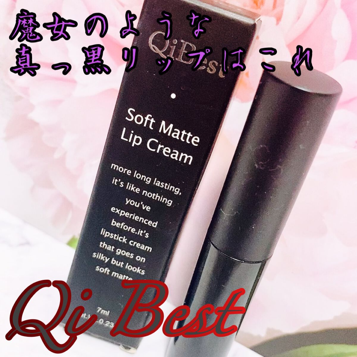 ソフトマットリップクリーム/QIBEST/口紅を使ったクチコミ（1枚目）