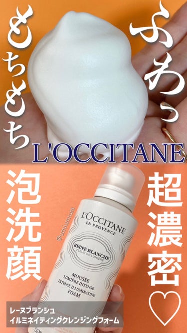 レーヌブランシュ イルミネイティングクレンジングフォーム/L'OCCITANE/洗顔フォームを使ったクチコミ（1枚目）