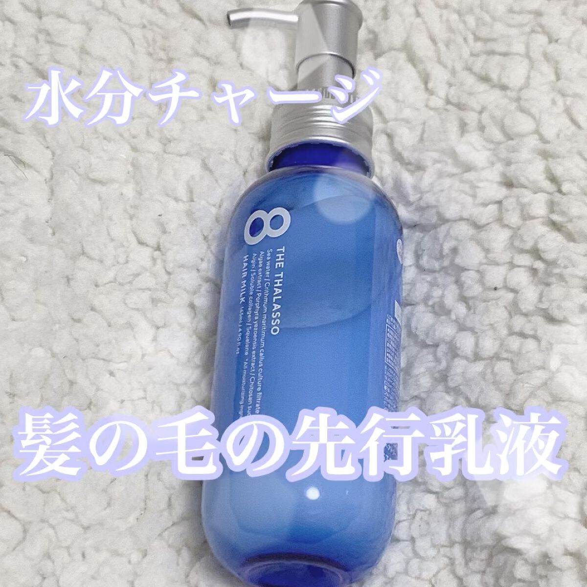 ジェントルリペア＆モイストチャージ 美容液ヘアミルク /エイトザタラソ/ヘアミルクを使ったクチコミ（1枚目）