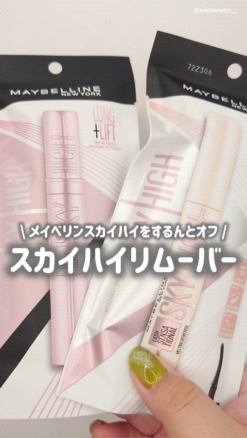 スカイハイ リムーバー/MAYBELLINE NEW YORK/ポイントメイクリムーバーの人気ショート動画
