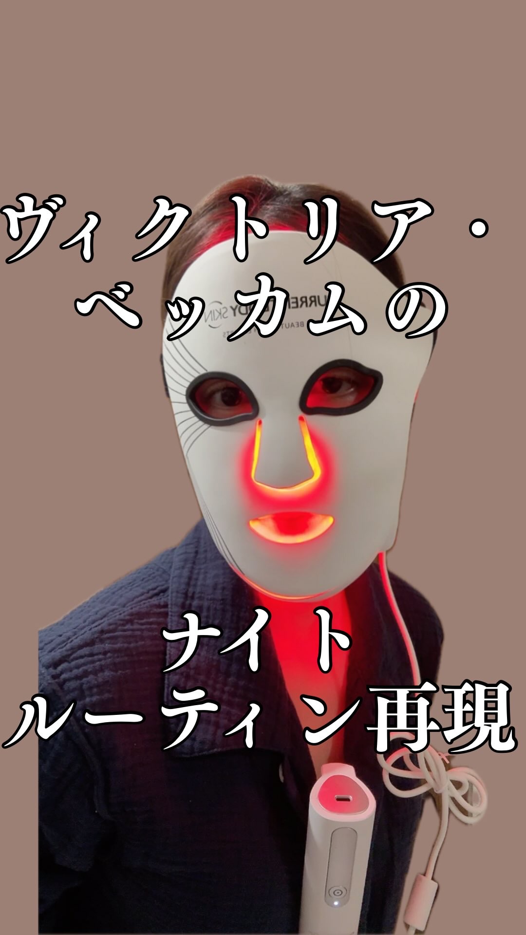 ヴィクトリア・ベッカムのナイトルーティンを再現してみた⭐️

 #PR #ルジョー #ニードルセラム #シワ #osina #塗る針美容液 #lujo #肌管理 #たるみ #推品買い