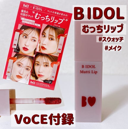 むっちリップ/b idol/口紅の人気ショート動画