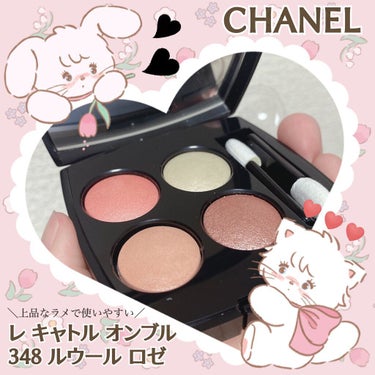 レ キャトル オンブル 348 ルウール ロゼ / CHANEL(シャネル) | LIPS