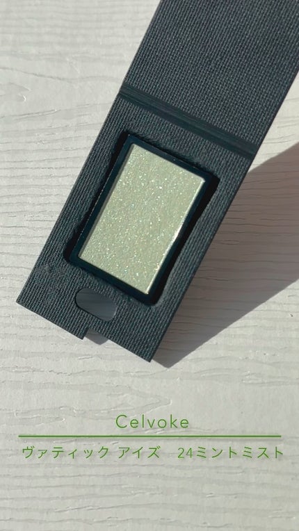 ヴァティック アイズ/Celvoke/単色アイシャドウの人気ショート動画