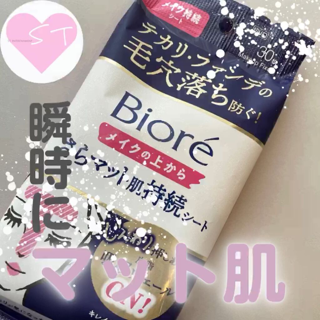 ビオレ メイク持続シート さらマット肌/ビオレ/フェイスシートの人気ショート動画