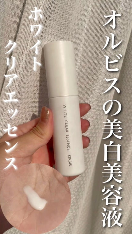 ホワイトクリアエッセンス/オルビス/美容液の人気ショート動画
