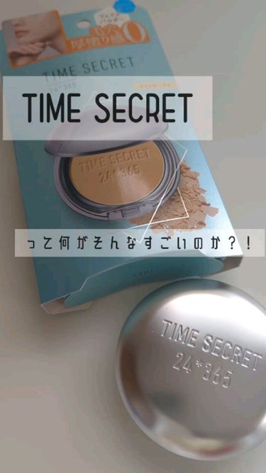 ミネラルプレストパウダーR/TIME SECRET/プレストパウダーを使ったクチコミ（1枚目）