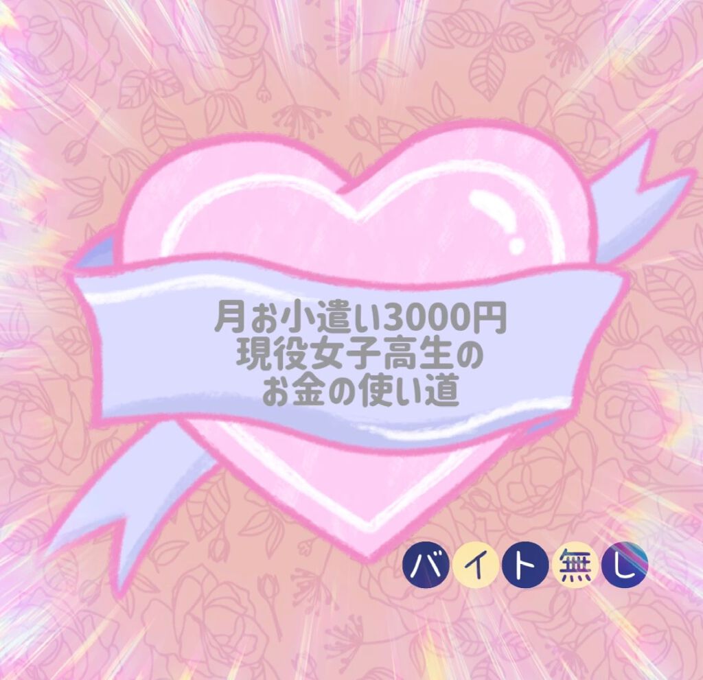 １ヶ月のお小遣い3000円の現役女子高生のお金の使い道！


こんにちは🙋💕Riaです

先に言います
月3000円の生活は無理です！笑笑


１ヶ月に大幅オーバーの12000でした




格安チケットで交通費節約
コスメは安いときな