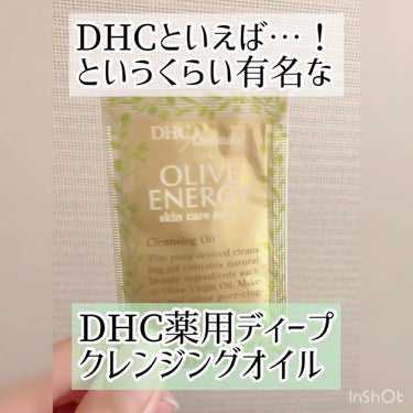 薬用ディープクレンジングオイル/DHC/オイルクレンジングの人気ショート動画