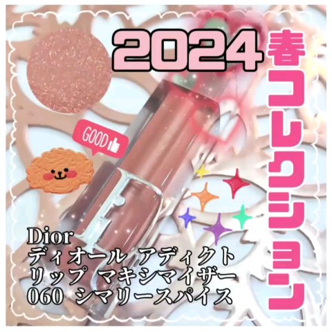 ディオール アディクト リップ マキシマイザー 060 シマリー