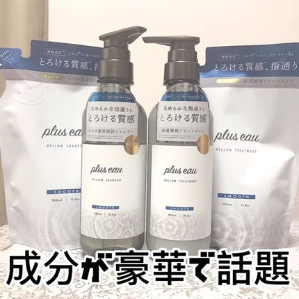 メロウシャンプー/メロウトリートメント/plus eau/市販シャンプーの人気ショート動画