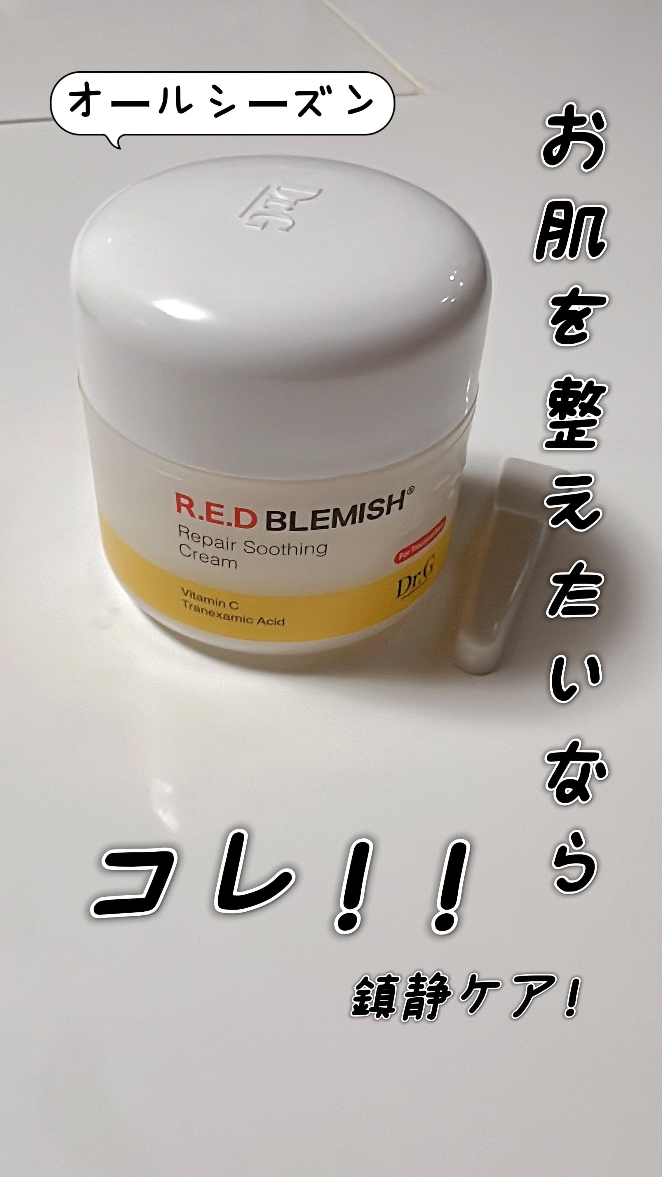 オールシーズン
鎮静ケア！
お肌を整えちゃお！

┈┈┈┈┈┈┈┈┈┈┈┈┈┈┈┈┈
Dr.G
レッドブレミッシュ
リペアスージングクリーム
┈┈┈┈┈┈┈┈┈┈┈┈┈┈┈┈┈
このクリームは
鎮静ケアだけでなく、ニキビ跡などの
色素沈着に