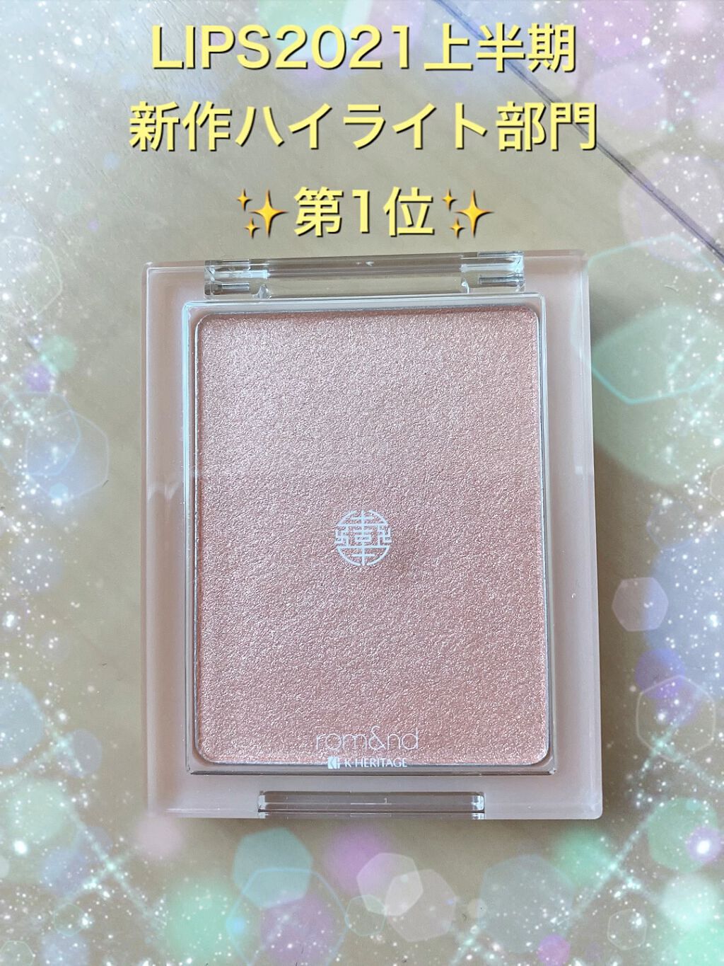 ヴェールライター/rom&nd/パウダーハイライトを使ったクチコミ（1枚目）