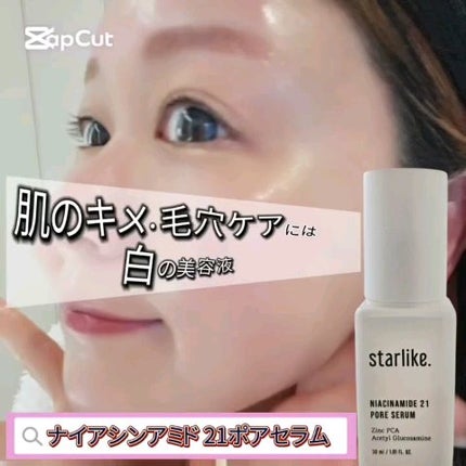 ナイアシンアミド 21 ポアセラム/STARLIKE/美容液の人気ショート動画