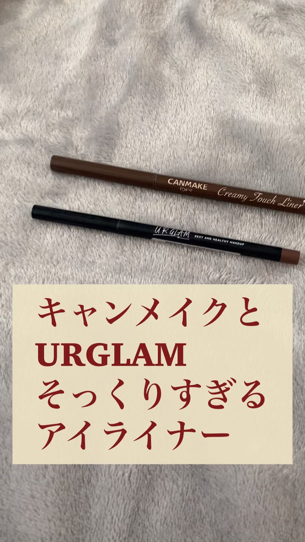  UR GLAM　GEL EYELINER/U R GLAM/ジェルアイライナーの人気ショート動画
