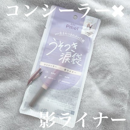 ピメル パーフェクトアイバッグペンシル/pdc/リキッドアイライナーの人気ショート動画