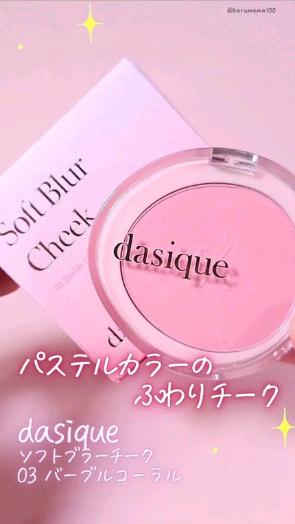 ソフトブラーチーク/dasique/パウダーチークの人気ショート動画