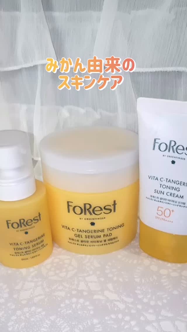 FoRest by greenfinger
みかん由来の成分から作られたスキンケア使ってみたよ✨

🔸フォレストギュルタミンビタトーニングゲルセラムパッド🔸
セラムがひたひたに染み込んでるパッド
ゲル状でぷるぷるしてて使用感がめっちゃい