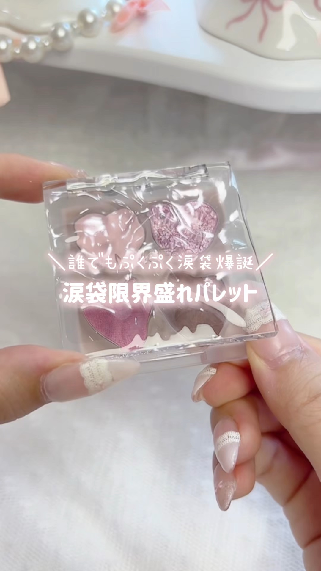 ぷくぷく涙袋パレット/MilleFée/アイシャドウパレットを使ったクチコミ（1枚目）