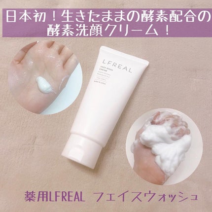 フェイスウォッシュクリーム/LFREAL/洗顔フォームの人気ショート動画