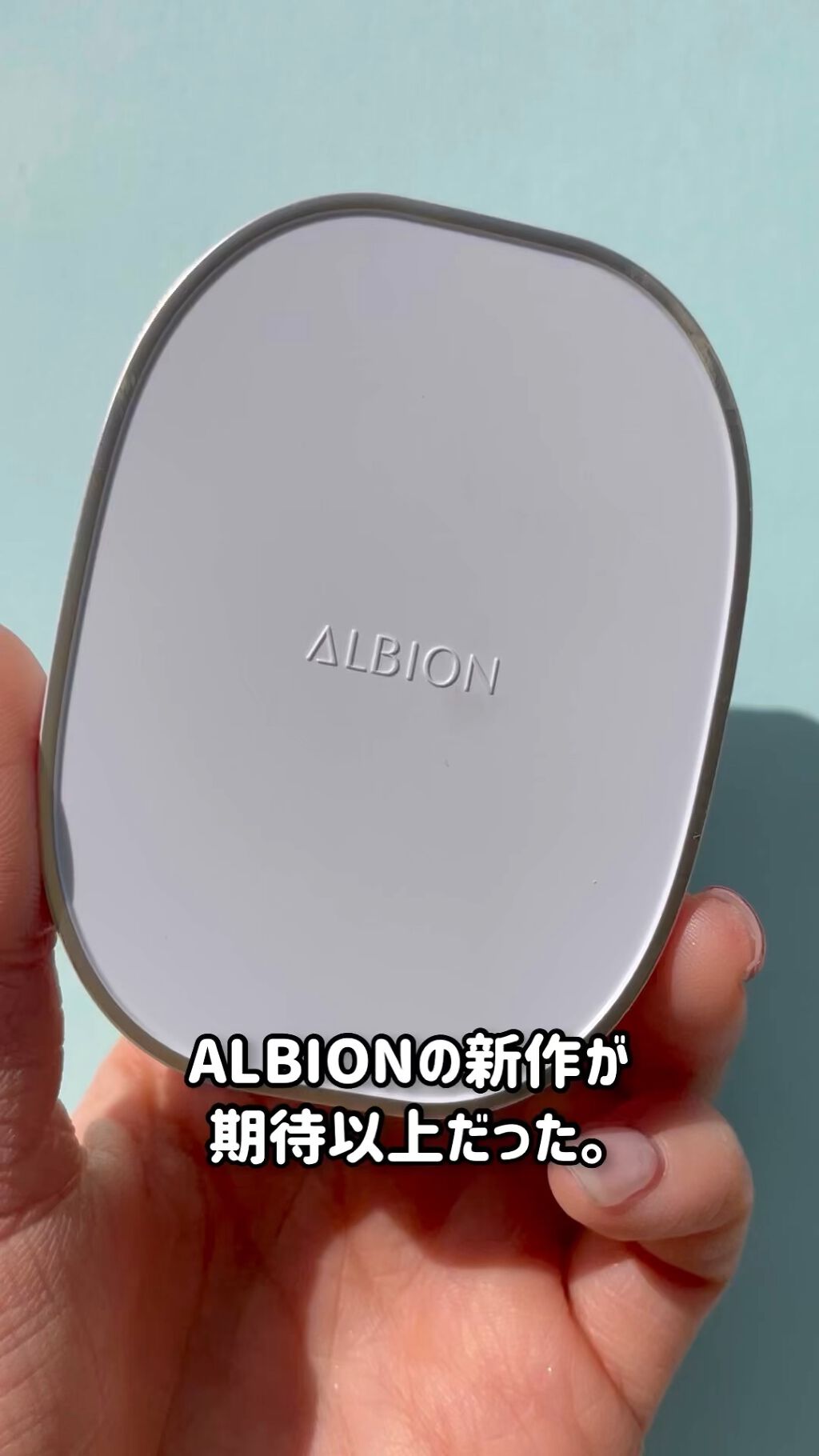 試してみた】アルビオン シュクルホワイト パウダレスト ALBION