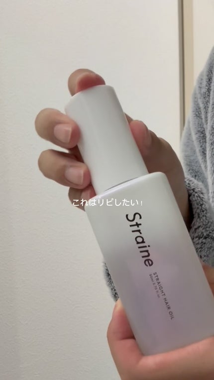 ストレートヘアオイル/Straine/ヘアオイルの人気ショート動画